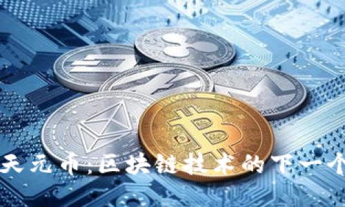 探索天元币：区块链技术的下一个风口