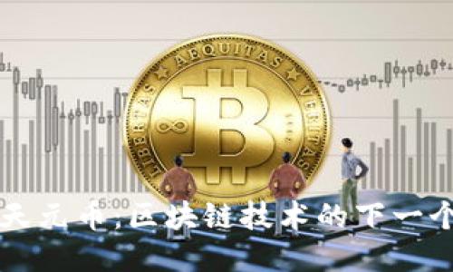 探索天元币：区块链技术的下一个风口