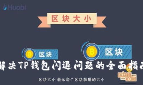 解决TP钱包闪退问题的全面指南