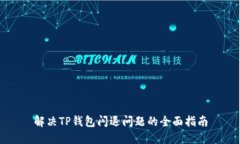 解决TP钱包闪退问题的全面