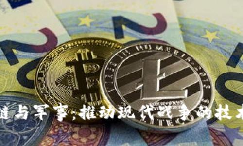 区块链与军事：推动现代战争的技术革命