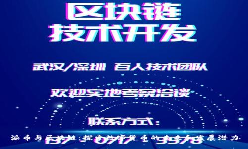 派币与区块链：探索数字货币的未来和发展潜力
