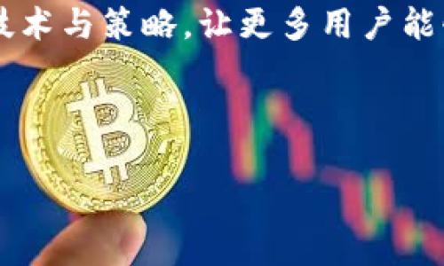 注意：以下内容仅供参考，不建议进行直接的资金或隐私操作。

  tp钱包截图会被盗吗？保护你的数字资产安全的指南 / 

 guanjianci TP钱包, 数字资产安全, 保护隐私 /guanjianci 

---

tp钱包安全性分析
TP钱包（TokenPocket）是一个非常流行的多链数字货币钱包，它支持多种数字资产的存储与管理。随着区块链技术的不断发展，越来越多的人开始使用数字钱包来管理他们的资产。然而，许多人对数字钱包的安全性存在疑虑，尤其是截图、数据泄露等问题。

首先，我们需要了解的是，TP钱包本身采用了多层安全机制来保护用户的资产和隐私。这个钱包使用了私钥加密，并且支持多种安全验证方式，比如指纹识别和面部识别。此外，TP钱包在用户使用过程中并不会收集敏感的个人信息，所以账户的安全性在很大程度上得到了保证。

但是，安全性不只体现在应用程序本身，用户的行为同样至关重要。在使用TP钱包时，如果用户随意截图或分享与钱包相关的信息，就可能面临资产被盗的风险。

截图的风险分析
截图在数字钱包使用中并不罕见，很多用户可能会选择截取钱包界面来保留资产信息或交易记录。然 而，这种行为可能会导致安全隐患。首先，如果截图中包含敏感信息，比如私钥、助记词或二维码，这些信息一旦被他人获取，可能会导致资产的直接盗取。

其次，用户如果将截图上传到社交媒体或者不安全的聊天软件中，黑客就有可能借助社交工程手段获取用户的账户信息。很多黑客都是通过分析社交媒体上的图片来获取用户的个人信息，从而进行有针对性的攻击。

因此，尽量避免将任何与数字资产相关的图片上传至公共平台，尤其是要警惕那些可能被截屏或篡改的地方。

如何安全使用TP钱包
为了最大限度地保护自己的数字资产安全，用户在使用TP钱包时可以采取以下几个措施：

ul
  listrong定期更新软件：/strong确保自己的TP钱包应用为最新版本，以获得最新的安全补丁和修复。/li
  listrong启用双重验证：/strong开启双重验证功能，增加账户的安全保护层。/li
  listrong备份私钥和助记词：/strong将私钥和助记词安全保存，避免在不安全的环境中存储。/li
  listrong避免公开分享：/strong在社交媒体或公共论坛上，避免分享与TP钱包相关的任何信息或截图。/li
  listrong使用专业软件：/strong在进行重要操作时，使用专业的软件来保持安全。/li
/ul

TP钱包的用户教育
由于许多用户对TP钱包及其他数字钱包的使用仍处于学习阶段，因此用户教育显得尤为重要。TP钱包团队在其官方网站和社交媒体平台上提供了详细的指导和常见问题解答，以帮助用户更好地理解如何安全使用软件。

此外，用户也可以参加社区活动，了解最前沿的安全知识。例如，一些区块链会议或在线研讨会常常会提供关于数字资产安全的建议与技巧，这些都是非常有价值的资源。

通过这些措施，不仅可以保护自己的资产，也能帮助其他用户增强对数字资产的安全意识，共同抵御潜在的网络威胁。

---

可能相关问题分析

1. 截图会导致我的私钥泄露吗？
私钥的安全是数字资产保护的关键。截取包含私钥的图片绝对会导致私钥泄露。私钥就像银行的密码，只要拥有它，就可以宣传你的所有资产。因此，任何包含私钥或助记词的截图都必须严格保管。

如果你误删了私钥的备份，而又不知道如何恢复，很多情况下，你的资金就会永远消失。因此，从根本上来说，任何一次截图动作都有可能造成你管理财务的风险。

为了降低风险，建议采用纸质备份或安全的加密工具。与此同时，TP钱包也会提供多重验证来保证用户只能通过安全结构访问私钥。

2. 如何有效避免遭受网络钓鱼攻击？
网络钓鱼攻击是一种常见的网络安全威胁，黑客通过假冒网站或应用诱导用户输入其敏感信息。为了避免此类攻击，用户应该注意以下几点：

ul
  listrong使用官方渠道：/strong始终通过TP钱包的官方网站或官方应用商店下载和更新软件，避免通过第三方链接进行操作。/li
  listrong检查链接地址：/strong在输入任何敏感信息前，确保网站 URL 与官方相符，注意任何拼写错误或不常见的扩展名。/li
  listrong邮件警惕：/strong不要轻信任何声称来自TP钱包的邮件，尤其是要求提供个人信息或密码的邮件。/li
/ul

同时，定期检查你的钱包地址，任何未知来源的登录尝试都应立刻引起你的警觉。

3. 如果我在手机丢失后如何处理TP钱包？
手机丢失可能导致对TP钱包的直接威胁，但也有办法保护你的财产。首先，确保在丢失手机前已经备份了所有的重要信息，比如助记词和私钥。

找到丢失设备时，可以通过定位功能尝试找回。此外，联系你的移动服务提供商，要求锁定或停用丢失的设备。如果不能找回手机，用户应该立即更改与TP钱包账户相关的密码，并启用办法来保护账户安全。

用户也可以选择将数字资产转移到其他钱包，这种操作能在一定程度上减少资产被盗的风险。

4. TP钱包和其他数字钱包相比，安全性差异在哪？
不同于其他数字钱包，TP钱包在设计时就注重用户隐私和数据保护。虽然每个钱包都有其特定的安全机制，但TP钱包的多链兼容性和用户友好的功能设定让它成为了一个值得推荐的选项。

例如，与某些冷钱包相比，TP钱包适合快速交易，灵活性更强。但相对而言，冷钱包更不容易受到线上攻击。因此，在选择钱包时，了解每种钱包的特性、优缺点至关重要。

最终，安全性依赖于用户如何使用这些工具，充分理解和掌握相关知识是保护财务安全的第一步。TP钱包团队也在不断更新技术与策略，让更多用户能够使用更安全的电子资产管理方式。

--- 

希望以上的分析与问题解答能够帮助您了解到TP钱包的安全性并提高您在数字资产管理过程中的防范意识。