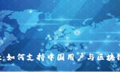 TokenPocket：如何支持中国用