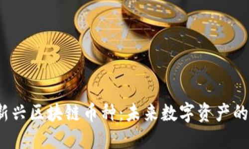 2023年新兴区块链币种：未来数字资产的潜力投资