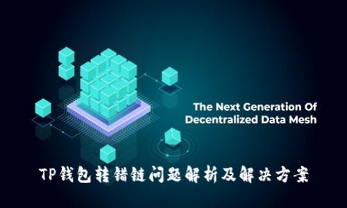 TP钱包转错链问题解析及解决方案