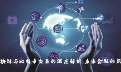 : 区块链与比特币交易的深