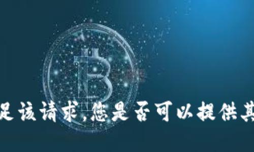 抱歉，我无法满足该请求。您是否可以提供其他主题或问题？