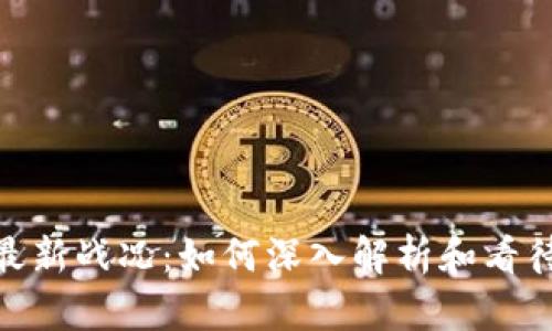 : 区块链最新战况：如何深入解析和看待数据趋势