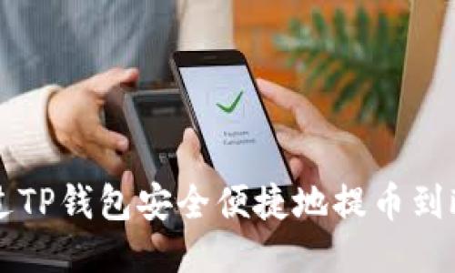 如何通过TP钱包安全便捷地提币到欧易平台
