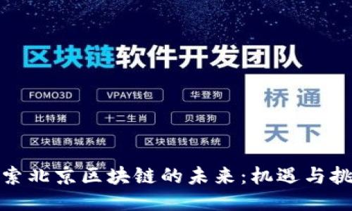 探索北京区块链的未来：机遇与挑战