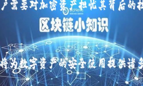   TP钱包的助记词安全性揭秘：不同区块链之间的差异分析 / 
 guanjianci TP钱包, 助记词, 区块链 /guanjianci 

在数字资产和区块链技术日益普及的今天，钱包的安全性和便利性成为了每个用户关注的焦点。其中，TP钱包作为一种备受欢迎的多链钱包，其助记词的安全性和使用机制尤为重要。很多用户在使用TP钱包时，都会产生一个疑问：“TP钱包每种链的助记词是否不同？”为了更好地解答这个问题，我们需要深入理解助记词的作用、生成机制以及不同区块链的特性。

助记词是一种将私钥转换为易于记忆的字符串，通常由12到24个单词组成。用户可以通过助记词恢复他们的数字钱包，保证资产的安全。因此，助记词不仅仅是一个简单的字符串，它承载着用户对数字资产的掌控权。然而，不同的区块链在助记词的生成和使用上，可能会存在差异。这种差异主要体现在助记词的标准、生成方式以及使用场景上。

助记词的生成机制
TP钱包及大多数数字钱包采用的是BIP39（Bitcoin Improvement Proposal 39）标准，来生成助记词。BIP39 是比特币改进提案的一部分，旨在规范助记词的生成过程。该提案结合了原本用于生成私钥的熵，以确保助记词具备足够的随机性和安全性。在这个生成过程中，用户所选择的短语（助记词）实际上是经过一定算法处理后的结果，能够对应到确定的私钥，保证用户在恢复钱包时不因助记词的不同而造成资产的丢失。

虽然TP钱包遵循同样的标准来生成助记词，但不同区块链的实现方式和对助记词的使用方法可能不同。例如，比特币、以太坊、波场等多种区块链可能都使用BIP39标准，但它们在具体的链上资产管理、合约调用和地址生成等方面各有特色。这就导致了不同链上的助记词可能在功能区域上有所不同，不过在生成的多样性和安全性上都是独立存在的。

不同区块链的助记词差异
在TP钱包中，不同的区块链资产的助记词虽然是由同一标准生成的，但因适用场景及加密机制的不同，每种链的助记词在具体使用上，确实可能会存在些许差异。例如，某些链如以太坊与比特币在地址生成的方式有所不同，导致为这些链生成的助记词所对应的私钥也具有不同的用途。以太坊钱包往往需要管理ERC20及各类合约资产，而比特币钱包以管理BTC为主。这意味着在TP钱包里，尽管所有链的助记词通过BIP39生成，它们在实际使用时的环境与功能可能会有所不同。

此外，一些区块链尚未整合BIP39标准，而采用自有的助记词生成机制。例如，一些新兴的链可能会使用不同的短语生成算法来增加其助记词的独特性。因此，TP钱包用户在使用各类不同区块链时，需要更加注意这些不同的助记词生成规则。

TP钱包助记词的安全性
助记词实际上是钱包私钥的转换形式，因此其安全性至关重要。一旦助记词被他人获取，用户数字资产的安全将面临极大的风险。因此，TP钱包在存储和使用助记词上采取了一系列保护措施。用户在创建钱包时，TP钱包会生成助记词，并需要用户自行保存，一般建议将助记词写下来并妥善保管。若助记词遗失，用户将无法恢复其数字资产。

在TP钱包中，用户也可选择启用其它安全措施，如设置密码、启用双重验证等，进一步增强资产的保护。此外，用户需要提防网络钓鱼与恶意软件等安全威胁，确保不与任何不明网站或应用进行助记词或私钥的互动。提高用户的安全意识，在资产管理时采取一系列合理的安全措施，将有效减少因助记词不当使用而造成的风险。

相关问题分析

1. 如何安全地保存和管理TP钱包的助记词？
助记词作为资产恢复的重要凭证，用户在保存时应当采取严格的安全措施。首先，备份方式最为重要，建议将助记词写在纸上，并将纸张存放于安全的位置，避免使用电子设备存储助记词，因为这些设备可能受到黑客攻击或病毒感染。

同时，用户应定期检查为助记词提供保管的安全设施，确保无水灾、火灾等风险。此外，可以考虑使用保险箱等物理设备来保护这些重要信息。数字时代，信息安全意识尤为重要，因此需加强对助记词的安全教育，避免因不当行为造成的资产损失。

2. TP钱包是否可以同时管理多种区块链资产？
TP钱包的设计初衷便是为用户提供多链资产管理的便利。用户可以在TP钱包中同时管理比特币、以太坊、波场等多种区块链上的资产，所有具有支持的数字资产都可以通过同一助记词实现管理。多链的钱包让用户能够避免使用多个不同的钱包应用而造成的困扰，提升了资产管理的便利性和安全性。

用户在使用多链钱包时，需要留意不同链资产的安全性及资产的流动性，合理配置各类数字资产。在进行跨链转账时要特别注意，了解转账所需的终端地址及手续费结构，以免因操作不当而造成资产损失。

3. 助记词丢失后如何恢复TP钱包资产？
一旦TP钱包的助记词丢失，用户无法再通过助记词恢复钱包，数字资产将变为不可访问的状态。因此，定期备份助记词至关重要。若用户在设置钱包时选择了同步备份密码至云端，可以尝试在其安全核实后进行恢复。

如果助记词确实丢失，建议用户联系钱包的客服寻求帮助，但大多数情况下，钱包提供的服务无法找回助记词故而请务必谨慎保存与管理。

4. TP钱包是否适合初学者使用？
TP钱包因其用户界面友好、功能齐全，非常适合数字资产初学者使用。其便捷的操作流程使得用户在进行数字资产管理时不会感到繁琐，同时TP钱包提供详细的使用说明，使得零基础用户也能够快速上手。虽然作为新手用户需要对加密资产担忧其背后的技术和风险，但只要在使用中强化安全意识，TP钱包仍然是非常合适的工具。

此外，TP钱包还支持丰厚的社区支持及用户反馈机制，有助于新用户在过程中获得实时的技术支持和帮助。因此，无论是新手还是专业用户，TP钱包都有适合自己的操作指南与工具。

综上所述，TP钱包作为一个多链钱包，助记词的生成与使用让用户可以较为轻松地管理各类数字资产。但其中的安全性问题以及使用方式还是需要用户给予足够重视。在操作过程中，保持随时学习与适应政策变化的状态，将为数字资产的安全使用提供诸多便利。