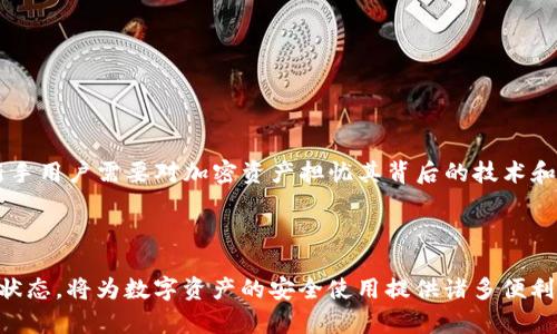   TP钱包的助记词安全性揭秘：不同区块链之间的差异分析 / 
 guanjianci TP钱包, 助记词, 区块链 /guanjianci 

在数字资产和区块链技术日益普及的今天，钱包的安全性和便利性成为了每个用户关注的焦点。其中，TP钱包作为一种备受欢迎的多链钱包，其助记词的安全性和使用机制尤为重要。很多用户在使用TP钱包时，都会产生一个疑问：“TP钱包每种链的助记词是否不同？”为了更好地解答这个问题，我们需要深入理解助记词的作用、生成机制以及不同区块链的特性。

助记词是一种将私钥转换为易于记忆的字符串，通常由12到24个单词组成。用户可以通过助记词恢复他们的数字钱包，保证资产的安全。因此，助记词不仅仅是一个简单的字符串，它承载着用户对数字资产的掌控权。然而，不同的区块链在助记词的生成和使用上，可能会存在差异。这种差异主要体现在助记词的标准、生成方式以及使用场景上。

助记词的生成机制
TP钱包及大多数数字钱包采用的是BIP39（Bitcoin Improvement Proposal 39）标准，来生成助记词。BIP39 是比特币改进提案的一部分，旨在规范助记词的生成过程。该提案结合了原本用于生成私钥的熵，以确保助记词具备足够的随机性和安全性。在这个生成过程中，用户所选择的短语（助记词）实际上是经过一定算法处理后的结果，能够对应到确定的私钥，保证用户在恢复钱包时不因助记词的不同而造成资产的丢失。

虽然TP钱包遵循同样的标准来生成助记词，但不同区块链的实现方式和对助记词的使用方法可能不同。例如，比特币、以太坊、波场等多种区块链可能都使用BIP39标准，但它们在具体的链上资产管理、合约调用和地址生成等方面各有特色。这就导致了不同链上的助记词可能在功能区域上有所不同，不过在生成的多样性和安全性上都是独立存在的。

不同区块链的助记词差异
在TP钱包中，不同的区块链资产的助记词虽然是由同一标准生成的，但因适用场景及加密机制的不同，每种链的助记词在具体使用上，确实可能会存在些许差异。例如，某些链如以太坊与比特币在地址生成的方式有所不同，导致为这些链生成的助记词所对应的私钥也具有不同的用途。以太坊钱包往往需要管理ERC20及各类合约资产，而比特币钱包以管理BTC为主。这意味着在TP钱包里，尽管所有链的助记词通过BIP39生成，它们在实际使用时的环境与功能可能会有所不同。

此外，一些区块链尚未整合BIP39标准，而采用自有的助记词生成机制。例如，一些新兴的链可能会使用不同的短语生成算法来增加其助记词的独特性。因此，TP钱包用户在使用各类不同区块链时，需要更加注意这些不同的助记词生成规则。

TP钱包助记词的安全性
助记词实际上是钱包私钥的转换形式，因此其安全性至关重要。一旦助记词被他人获取，用户数字资产的安全将面临极大的风险。因此，TP钱包在存储和使用助记词上采取了一系列保护措施。用户在创建钱包时，TP钱包会生成助记词，并需要用户自行保存，一般建议将助记词写下来并妥善保管。若助记词遗失，用户将无法恢复其数字资产。

在TP钱包中，用户也可选择启用其它安全措施，如设置密码、启用双重验证等，进一步增强资产的保护。此外，用户需要提防网络钓鱼与恶意软件等安全威胁，确保不与任何不明网站或应用进行助记词或私钥的互动。提高用户的安全意识，在资产管理时采取一系列合理的安全措施，将有效减少因助记词不当使用而造成的风险。

相关问题分析

1. 如何安全地保存和管理TP钱包的助记词？
助记词作为资产恢复的重要凭证，用户在保存时应当采取严格的安全措施。首先，备份方式最为重要，建议将助记词写在纸上，并将纸张存放于安全的位置，避免使用电子设备存储助记词，因为这些设备可能受到黑客攻击或病毒感染。

同时，用户应定期检查为助记词提供保管的安全设施，确保无水灾、火灾等风险。此外，可以考虑使用保险箱等物理设备来保护这些重要信息。数字时代，信息安全意识尤为重要，因此需加强对助记词的安全教育，避免因不当行为造成的资产损失。

2. TP钱包是否可以同时管理多种区块链资产？
TP钱包的设计初衷便是为用户提供多链资产管理的便利。用户可以在TP钱包中同时管理比特币、以太坊、波场等多种区块链上的资产，所有具有支持的数字资产都可以通过同一助记词实现管理。多链的钱包让用户能够避免使用多个不同的钱包应用而造成的困扰，提升了资产管理的便利性和安全性。

用户在使用多链钱包时，需要留意不同链资产的安全性及资产的流动性，合理配置各类数字资产。在进行跨链转账时要特别注意，了解转账所需的终端地址及手续费结构，以免因操作不当而造成资产损失。

3. 助记词丢失后如何恢复TP钱包资产？
一旦TP钱包的助记词丢失，用户无法再通过助记词恢复钱包，数字资产将变为不可访问的状态。因此，定期备份助记词至关重要。若用户在设置钱包时选择了同步备份密码至云端，可以尝试在其安全核实后进行恢复。

如果助记词确实丢失，建议用户联系钱包的客服寻求帮助，但大多数情况下，钱包提供的服务无法找回助记词故而请务必谨慎保存与管理。

4. TP钱包是否适合初学者使用？
TP钱包因其用户界面友好、功能齐全，非常适合数字资产初学者使用。其便捷的操作流程使得用户在进行数字资产管理时不会感到繁琐，同时TP钱包提供详细的使用说明，使得零基础用户也能够快速上手。虽然作为新手用户需要对加密资产担忧其背后的技术和风险，但只要在使用中强化安全意识，TP钱包仍然是非常合适的工具。

此外，TP钱包还支持丰厚的社区支持及用户反馈机制，有助于新用户在过程中获得实时的技术支持和帮助。因此，无论是新手还是专业用户，TP钱包都有适合自己的操作指南与工具。

综上所述，TP钱包作为一个多链钱包，助记词的生成与使用让用户可以较为轻松地管理各类数字资产。但其中的安全性问题以及使用方式还是需要用户给予足够重视。在操作过程中，保持随时学习与适应政策变化的状态，将为数字资产的安全使用提供诸多便利。