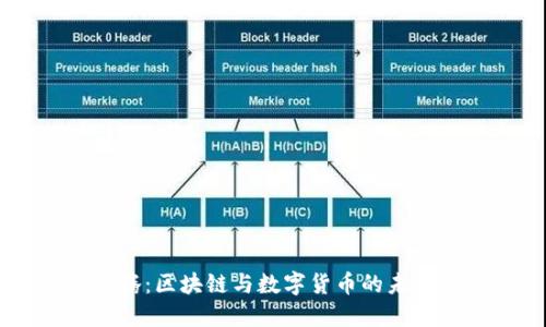 马化腾：区块链与数字货币的未来展望
