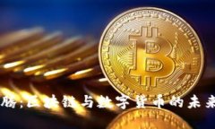 马化腾：区块链与数字货
