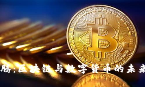 马化腾：区块链与数字货币的未来展望