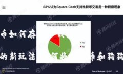 柴犬币和狗狗币如何存入
