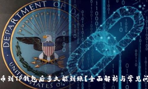 :
提币到TP钱包后多久能到账？全面解析与常见问题