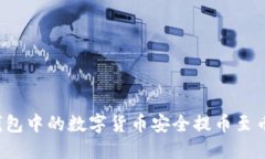 如何将TP钱包中的数字货币