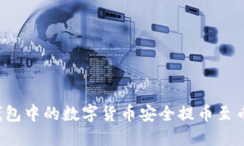 如何将TP钱包中的数字货币安全提币至币安交易所？