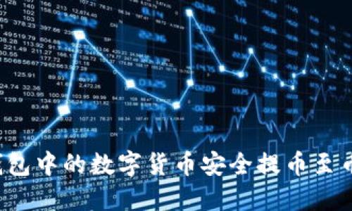 如何将TP钱包中的数字货币安全提币至币安交易所？