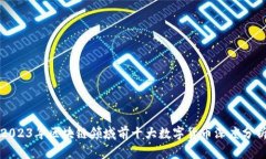 2023年区块链领域前十大数