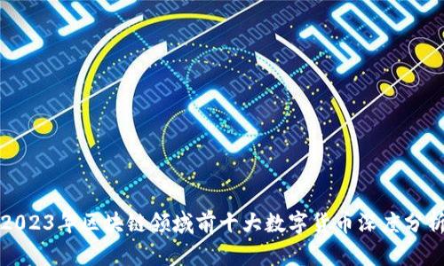 2023年区块链领域前十大数字货币深度分析