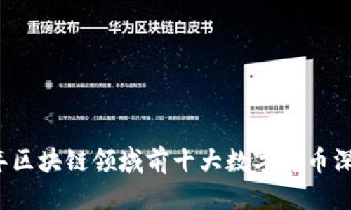 2023年区块链领域前十大数字货币深度分析