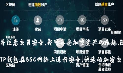 如何通过TP钱包轻松连接到BSC网络并进行加密交易
keywordsTP钱包, BSC, 加密交易/keywords

引言
在数字货币的世界中，用户需要使用各种钱包来存储和管理他们的加密资产。TP钱包作为一个多功能的数字货币钱包，不仅支持多种区块链网络，还提供了用户友好的界面和便捷的操作方式。尤其是在Binance Smart Chain（BSC）上进行交易的需求日渐增加，了解如何通过TP钱包连接到BSC网络，成为了众多投资者和交易者所关心的话题。

什么是TP钱包？
TP钱包是一款面向全球用户的数字资产钱包，它不仅支持以太坊（Ethereum）、比特币（Bitcoin），还兼容包括BSC在内的多种区块链网络。TP钱包的优势在于其对去中心化应用（DApp）的强大支持，用户可以直接在钱包中使用各种DApp，而无需在浏览器中输入繁琐的地址。此外，TP钱包还提供了安全的私钥管理机制，确保用户资产的安全性。

什么是BSC？
Binance Smart Chain（BSC）是由币安（Binance）推出的一条高性能区块链网络，旨在提供快速且低成本的智能合约。由于其高吞吐量和低手续费，BSC迅速吸引了大量的开发者和用户，成为了以太坊的主要竞争对手。BSC为DeFi（去中心化金融）、NFT（非同质化代币）等项目提供了一个理想的环境，用户可以在其上进行各种创新应用的探索。

如何通过TP钱包连接到BSC网络？
连接TP钱包到BSC网络的过程非常简单，以下是详细的步骤：
ol
    listrong下载和安装TP钱包：/strong首先，确保你已经在你的手机上下载并安装了TP钱包应用。这款应用可以在iOS和Android平台上找到，用户只需在应用商店中搜索“TP钱包”并进行下载安装。/li
    listrong创建或导入钱包：/strong打开TP钱包后，你可以选择创建一个新钱包或导入已有的钱包。如果选择创建新钱包，需要妥善保存好助记词，以免丢失访问权限。/li
    listrong切换网络到BSC：/strong在钱包界面中，找到网络设置选项，点击后可以看到网络列表。选择“Binance Smart Chain”作为当前使用的网络。这一步非常关键，确保你的交易将在BSC上进行。/li
    listrong添加BSC资产：/strong连接到BSC后，你可以添加各种基于BSC的代币。只需点击“添加资产”，在搜索框中输入代币名称或合约地址，即可找到并添加相应资产。/li
    listrong开始交易：/strong现在你可以使用TP钱包在BSC网络上尽情交易了！无论是参与DeFi项目，还是购买NFT，操作过程都十分简单。/li
/ol

问题一：TP钱包在连接BSC时是否安全？
在数字资产的管理中，安全性是每个用户最关心的问题之一。TP钱包提供了多重安全保障措施：
strong1. 私钥控制：/strongTP钱包采取了去中心化的方式，用户的私钥完全掌握在自己手中，钱包不存储用户的私钥。这意味着即使TP钱包的服务器受到攻击，用户的资产也不会受到影响。
strong2. 助记词备份：/strong在创建钱包时，TP钱包会提供助记词，用户应妥善保管这一助记词。若将来需要重置或迁移钱包，助记词可以用来恢复所有资产。
strong3. 社区信任：/strongTP钱包有着大规模的用户基础和良好的社区口碑，这为其安全性提供了额外的信任保障。用户在使用过程中，应保持警惕，避免受骗.
总之，在合适的操作下，TP钱包在连接BSC时是相对安全的。

问题二：BSC网络的优势是什么？
BSC作为当前最热门的区块链网络之一，其优势在于：
strong1. 高吞吐量：/strongBSC能够在较短的时间内处理大量交易。这对于需要快速交易的用户来说是一个极大的便利。
strong2. 低手续费：/strong相较于以太坊，BSC的交易手续费要低得多，非常适合小额交易和频繁交易的用户。
strong3. 丰富的生态系统：/strongBSC上有着众多的DeFi项目、去中心化交易所、NFT市场等，用户可以享受到多样化的金融服务。
strong4. 兼容性：/strongBSC与以太坊兼容，使得以太坊上的许多项目可以轻松迁移到BSC上，这进一步促进了其生态系统的发展。
因此，相比于其他区块链，BSC网络提供了更多的便利和可能性，吸引了大量用户。

问题三：如何安全使用TP钱包进行交易？
为了确保用户的交易安全，可以采取以下几个步骤：
strong1. 确认网络：/strong在进行任何交易前，确保你连接的是正确的网络，避免在错误的网络上进行交易导致资产损失。
strong2. 二次确认地址：/strong每次转账前，务必再次核对收款地址，确保输入无误，尤其是在复制粘贴时，可能会因为一字之差导致资金转入错误地址。
strong3. 防范钓鱼攻击：/strong用户应警惕各种钓鱼链接，不要随便点击未知来源的链接。在访问任何网站时，确保其为官方或可信来源，并使用浏览器的“安全锁”功能确认网页的安全性。
strong4. 定期更新：/strong定期检查并更新TP钱包的版本，以获取最新的安全功能和修复程序。
通过以上方式，用户可以大大降低在使用TP钱包时的风险，提高资金安全性。

问题四：TP钱包支持哪些其他区块链？
TP钱包不仅支持BSC，还兼容多个流行的区块链，具体包括：
strong1. 以太坊（Ethereum）：/strong用户可以在TP钱包中管理以太坊及ERC-20代币，无缝地参与以太坊生态系统的项目。
strong2. 比特币（Bitcoin）：/strongTP钱包允许用户存储和管理比特币，支持相关的交易与转账功能。
strong3. Heco链： /strongTP钱包还支持Heco链，用户可以在此链上进行DeFi操作和交易。
strong4. 其他： /strong面对不断扩展的区块链市场，TP钱包也在不断更新和增加对新链的支持，以满足用户的需求和市场的变化。

总结
通过TP钱包连接到BSC网络，无论是存储和管理数字资产，还是参与交易和DApp的使用，都变得非常简便和安全。用户只需按照简单的步骤进行设置，并注意交易安全，即可享受加密资产的乐趣。随着数字货币生态的不断发展，了解和掌握这些工具和平台的使用显得尤为重要。

无论是初学者还是经验丰富的交易者，TP钱包和BSC网络都为他们提供了便利的交易环境和丰富的资源。希望通过本文的介绍，读者能够更好地利用TP钱包在BSC网络上进行安全、快速的加密交易。