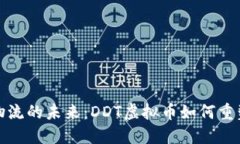 区块链物流的未来：DDT虚