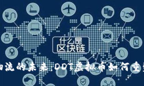 区块链物流的未来：DDT虚拟币如何重塑供应链