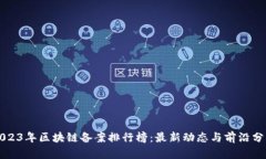 2023年区块链备案排行榜：