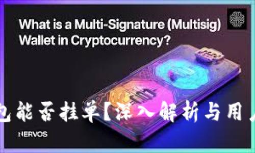 TP钱包能否挂单？深入解析与用户指南
