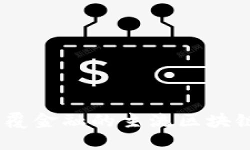 比特币：颠覆金融的主流区块链公链之旅
