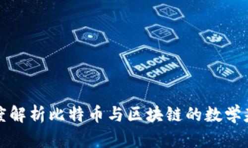 深度解析比特币与区块链的数学基础