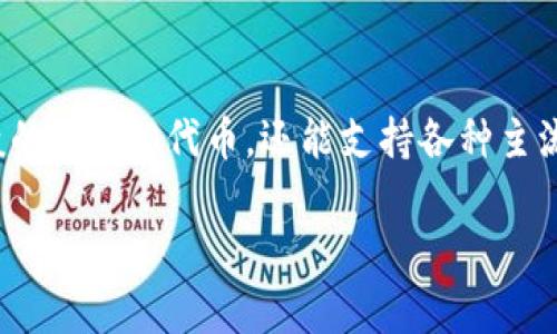 TP钱包（TP Wallet）是由中国的一家公司开发的。它是一款支持多种区块链资产管理和交易的数字钱包，提供便捷的用户体验和安全性。TP钱包不仅支持一般的ERC20代币，还能支持各种主流公链，如比特币、以太坊等。随着区块链技术的发展和加密货币的普及，数字钱包的需求也越来越高，TP钱包凭借其良好的性能和用户界面受到了广泛的关注。

如果有其他相关问题或需要更详细的信息，请告知！