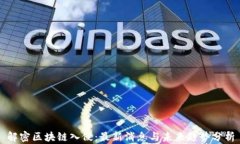 解密区块链入侵：最新消