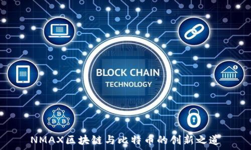  
NMAX区块链与比特币的创新之道