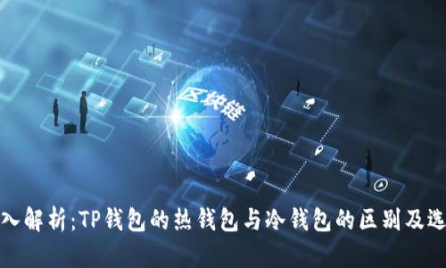 深入解析：TP钱包的热钱包与冷钱包的区别及选择