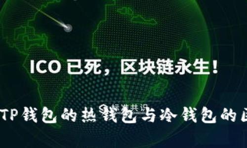 深入解析：TP钱包的热钱包与冷钱包的区别及选择