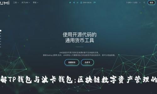 深入了解TP钱包与波卡钱包：区块链数字资产管理的新选择