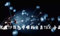 : 如何在TP钱包中顺利交易