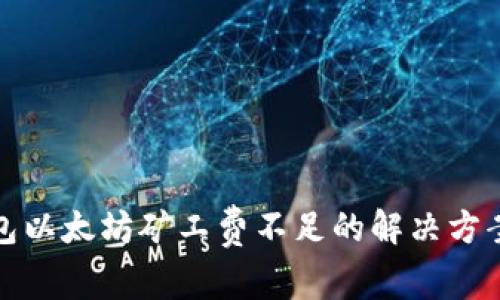 : TP钱包以太坊矿工费不足的解决方案及技巧