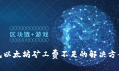 : TP钱包以太坊矿工费不足