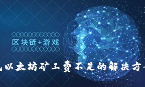 : TP钱包以太坊矿工费不足的解决方案及技巧