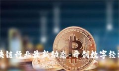 台州区块链行业最新动态