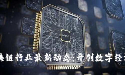台州区块链行业最新动态：开创数字经济新纪元