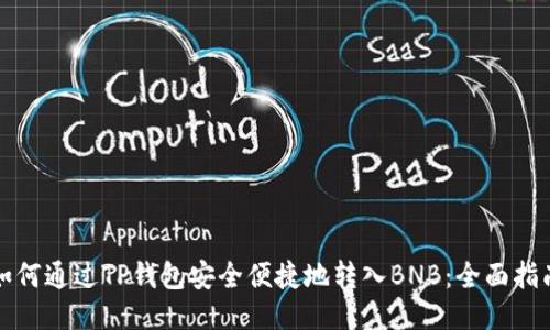 如何通过TP钱包安全便捷地转入BNB：全面指南