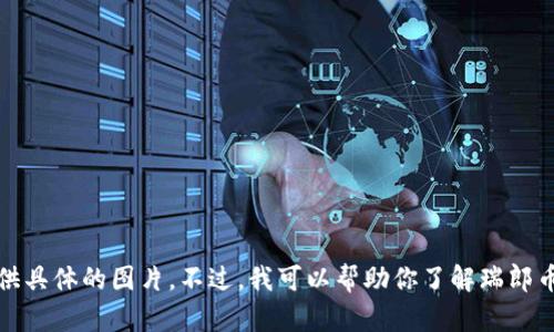 很抱歉，我无法为你提供具体的图片。不过，我可以帮助你了解瑞郎币和区块链的相关信息。
