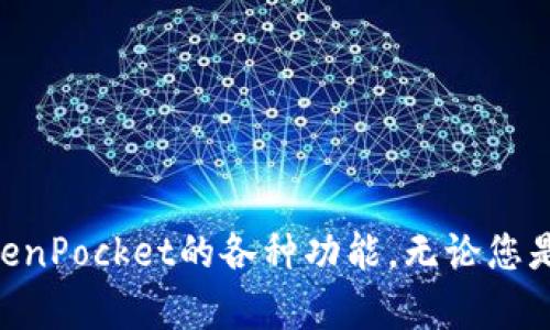 TokenPocket使用指南：轻松管理您的加密资产

TokenPocket, 加密钱包, 区块链/guanjianci

引言
随着区块链技术的快速发展，加密资产的管理变得越来越重要。在众多数字钱包中，TokenPocket以其用户友好和多功能性脱颖而出。本文将为您详细介绍TokenPocket的使用方法、功能特点及其在加密资产管理中的应用。同时，我们也将探讨一些常见问题，希望能够帮助您更好地利用这一工具。

TokenPocket简介
TokenPocket是一个多链数字资产钱包，支持包括以太坊、波场、EOS等在内的多个区块链网络。无论您是区块链新手还是经验丰富的投资者，TokenPocket都提供了丰富的功能来满足您的需求。

1. TokenPocket的特点与优势
TokenPocket作为一款去中心化的钱包，具有多种优势：br
- **用户友好**：界面设计直观，容易上手。br
- **多链支持**：支持多种主流区块链，用户可以在一个钱包中管理不同的资产。br
- **安全性高**：私钥储存在用户设备内，让资金安全更有保障。br
- **强大的DApp生态**：提供了访问去中心化应用（DApp）的便利，用户可以轻松进行交易、投资等操作。

2. TokenPocket的安装与注册
要使用TokenPocket，首先需要安装该钱包应用。您可以在官方网站或各大应用商店下载。安装完成后，打开应用并进行以下步骤注册：br
- 选择创建新钱包或导入现有钱包。br
- 如果选择新建钱包，系统会生成一个助记词，请务必妥善保管，以免丢失。br
- 设置密码，确保您的钱包安全。br
- 按照提示完成注册流程即可。

3. 如何使用TokenPocket管理资产
注册完成后，您可以开始在TokenPocket中管理您的加密资产。以下是一些基本操作：br
- **查看余额**：进入主界面，您可以一目了然地看到各个资产的余额。br
- **发送资产**：选择要发送的资产，输入接收方地址和金额，确认信息后即可完成交易。br
- **接收资产**：生成您的钱包地址，分享给发送方即可接收资产。br
- **参与DApp**：访问DApp界面，您可以浏览各种去中心化应用，进行交易、投资等。

常见问题解答

问题一：TokenPocket支持哪些区块链？
TokenPocket支持多种主流区块链，包括但不限于：br
- **以太坊（Ethereum）**：支持ERC-20和ERC-721代币的管理与交易。br
- **波场（TRON）**：提供TRC20和TRC721代币的功能。br
- **EOS**：能够管理EOS代币及与其生态系统互动。br
- **Binance Smart Chain**：支持在币安智能链上的资产交易。br
通过这些支持，用户可以在TokenPocket中方便地管理多个区块链上的资产，使得跨链交易变得更加简单。

问题二：在TokenPocket中如何安全地管理我的私钥？
安全性是使用数字资产钱包时最重要的考量之一。TokenPocket在私钥管理方面采取了多种措施：br
- **私钥本地存储**：TokenPocket将用户的私钥保存在本地设备上，避免了服务器泄露的风险。br
- **助记词保护**：用户在创建钱包时会生成助记词，丢失助记词可能导致资金无法恢复，因此务必妥善存储。br
- **设置强密码**：为您的钱包设置一个复杂的密码，避免被恶意软件或他人访问。br
- **定期更新应用**：确保您使用的客户端是最新版本，以避免已知的安全漏洞。

问题三：如何解决TokenPocket无法连接到链的问题？
如果您发现TokenPocket无法连接到某个区块链，通常可以通过以下步骤进行排查：br
- **检查网络连接**：确保您的设备已连接到互联网，避免使用公共Wi-Fi。br
- **更新应用**：确保TokenPocket应用是最新版本，下载最新更新可以解决很多问题。br
- **重启应用**：尝试关闭并重新打开TokenPocket，有时重启可以解决连接问题。br
- **联系支持团队**：如以上步骤无效，可以尝试联系TokenPocket的客服获取帮助。

问题四：如何参与TokenPocket的社区活动和奖励计划？
TokenPocket常常会举办一些社区活动和奖励计划，用户可以通过参与获得额外的奖励：br
- **社区活动**：您可以通过参与TokenPocket的官方社交媒体、论坛等获取最新活动信息。br
- **任务系统**：部分活动会要求用户完成特定任务，如资产转账、分享应用等，完成后可获得奖励。br
- **反馈与建议**：通过提交反馈和建议，用户也有机会参与抽奖活动，获得TokenPocket的周边产品或其他奖励。br
通过积极参与社区，用户不仅可以获得奖励，还能与其他用户交流经验，加深对TokenPocket的了解。

总结
TokenPocket作为一款多功能的数字资产钱包，为用户提供了一个安全便捷的资产管理工具。通过本文的指南，我们希望能够帮助您快速上手，充分利用TokenPocket的各种功能。无论您是新手还是资深用户，TokenPocket都能为您的加密资产管理提供强有力的支持。请务必注意钱包安全，并积极参与TokenPocket社区，获取更多信息和奖励！